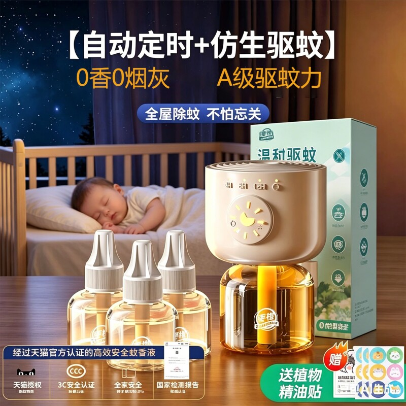 电热蚊香液无味无烟持久宝宝专用儿童定时防蚊补充液插电式驱蚊液