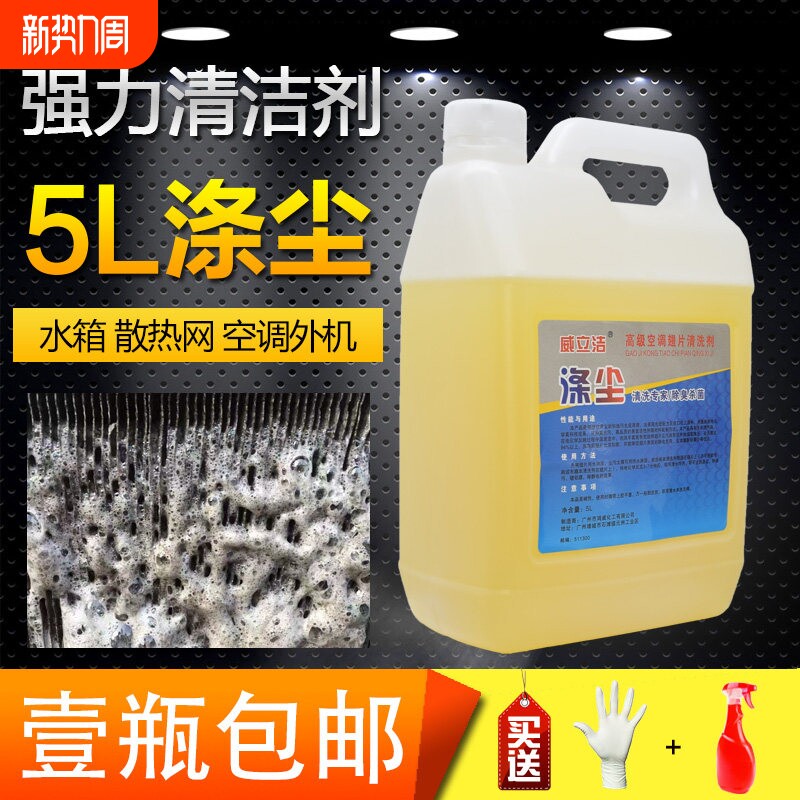 涤尘翅片清洗剂汽车空调散热网中央家用外机冷凝器水箱去污除垢5L