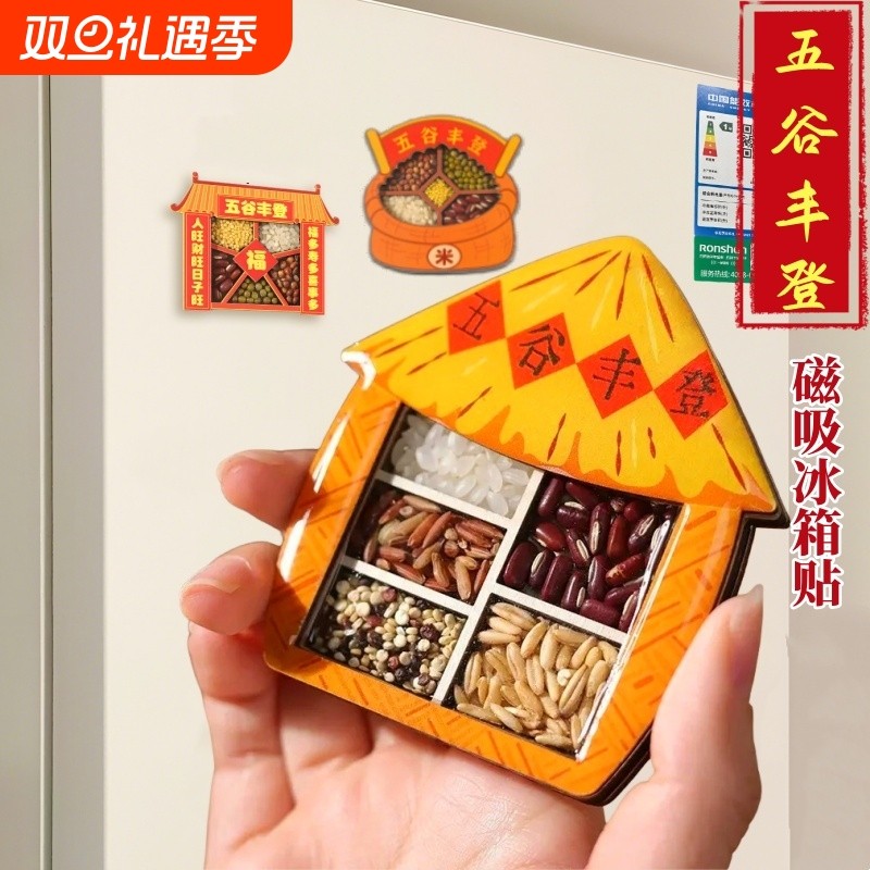 五谷丰登磁吸冰箱贴乔迁之喜装饰