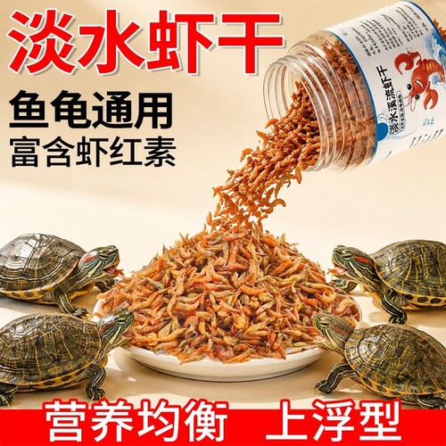鱼克斯虾干龟饲料|超4000次加购