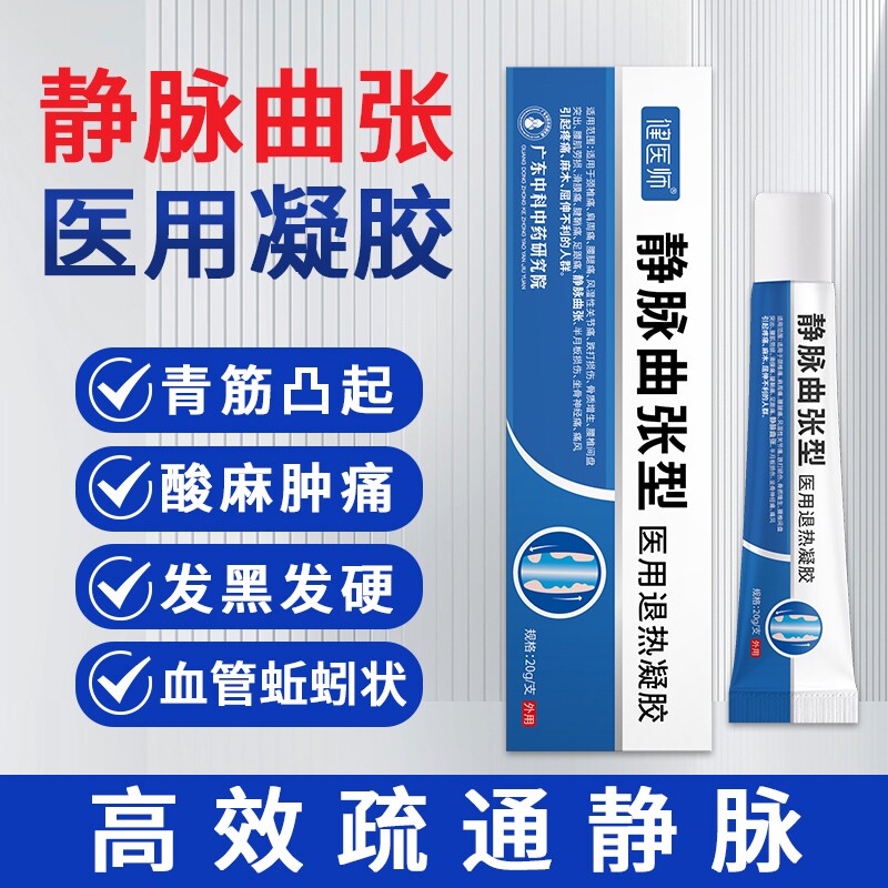医用静脉曲张冷敷凝胶脉青筋药膏贴官方正品膏足跟退热外用修护