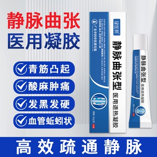 医用静脉曲张冷敷凝胶脉青筋药膏贴官方正品膏足跟退热外用修护