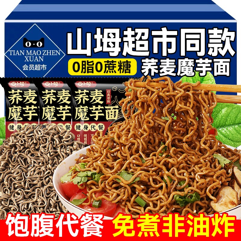 荞麦面魔芋方便面无糖0脂肪纯全麦粗粮面条减低肥专用免煮速食品