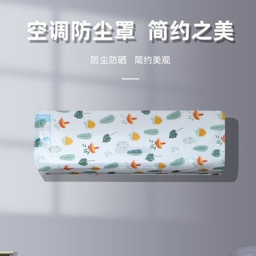 【1个】挂机空调防尘罩