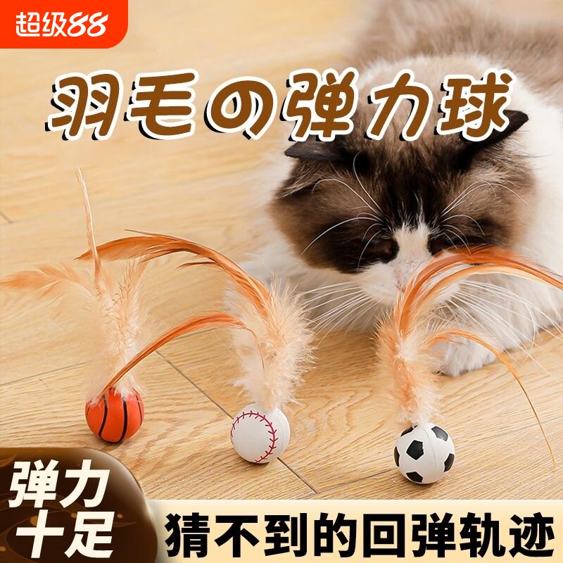 猫咪弹力球逗猫棒磨牙带羽毛自嗨解闷神器玩具小球橡胶足球篮球