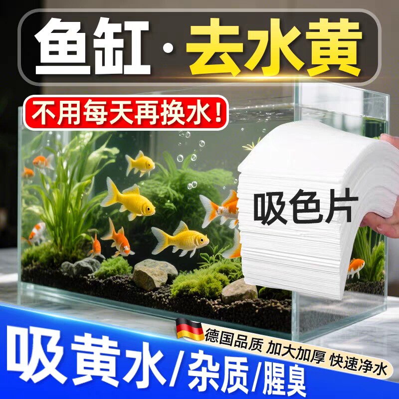 鱼缸吸色片去黄水污净水净化水质图片