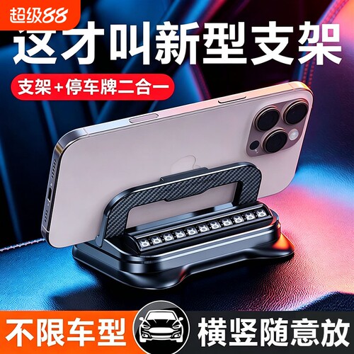 车载手机支架二合一停车号码牌防抖汽车导航车内支撑多功能中控台