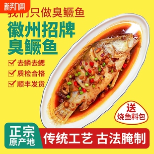 正宗徽州臭鳜鱼安徽特产黄山臭桂鱼真空装 净膛徽菜半成品新鲜腌制