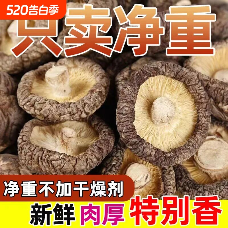 香菇干货干香菇商用批发价散装野生小蘑菇菌菇香茹冬菇花菇新鲜