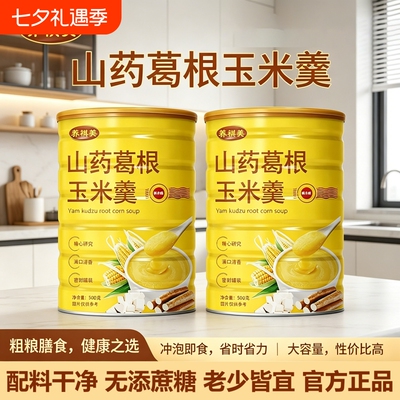 铁罐密封装山药葛根玉米羹