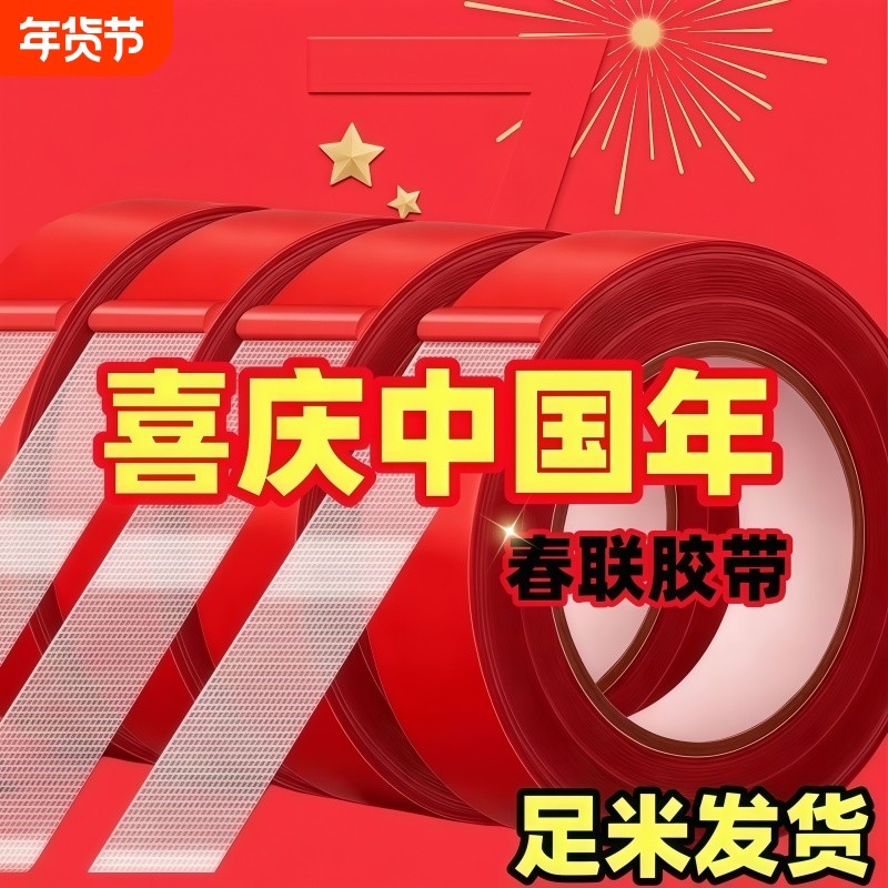 贴春联对联双面胶带撕下不留痕红色春联网格布基双面胶无痕婚庆婚房装饰气球喜字福字年画高粘度强力固定墙面,文具电教/文化用品/商务用品,胶带/胶纸/胶条,淘宝优惠券,粉丝福利购,淘宝优惠卷