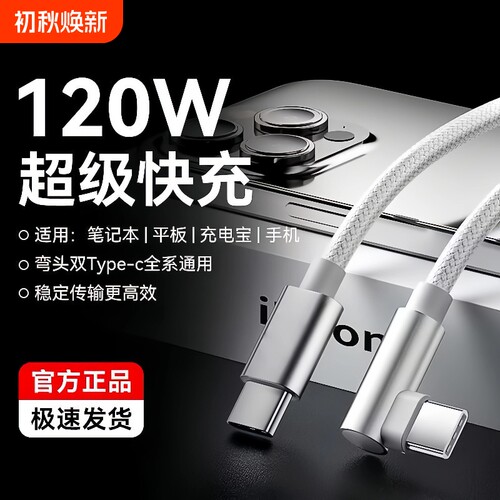 弯头游戏编织双type-c超级快充线