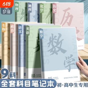 分科目笔记本子加厚高中生初中生专用b5学科课堂错题本中学生语文英语物理数学各科作业本读书语数英平摊横线