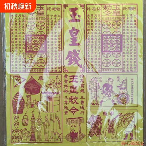 新品玉皇钱手工朱砂四合一盖章盖印加厚30张一包车夫力士马甲纸天地整箱金票玉皇錢