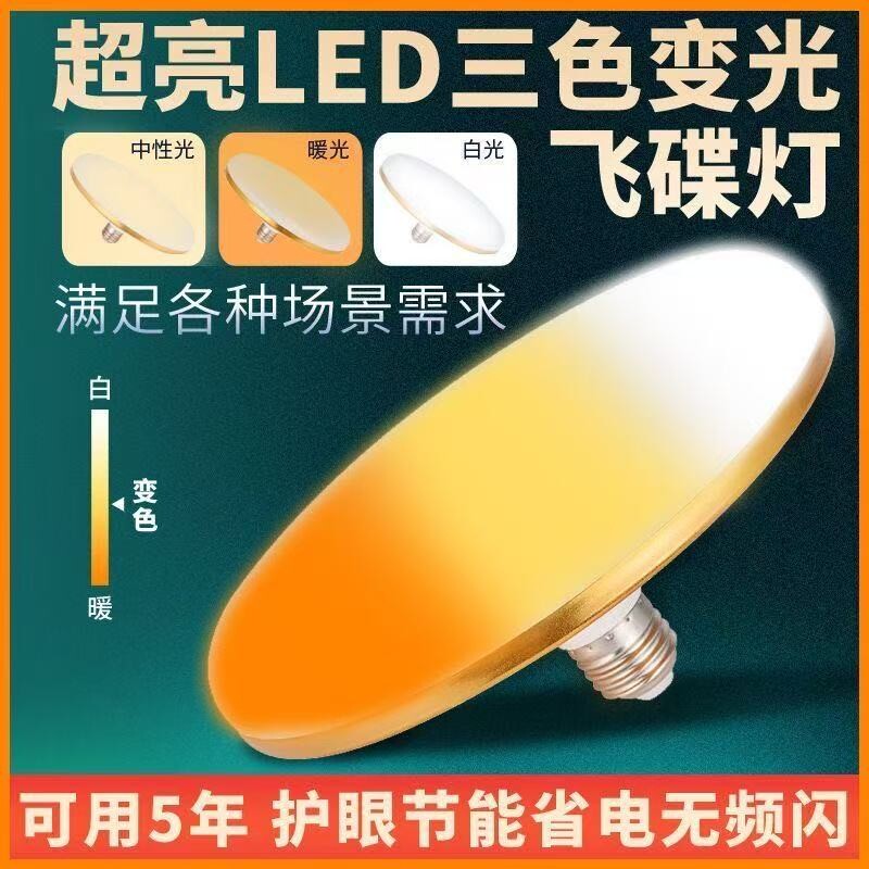 三色变光led灯泡飞碟灯E27螺口白光暖光可调家用节能变色护眼灯