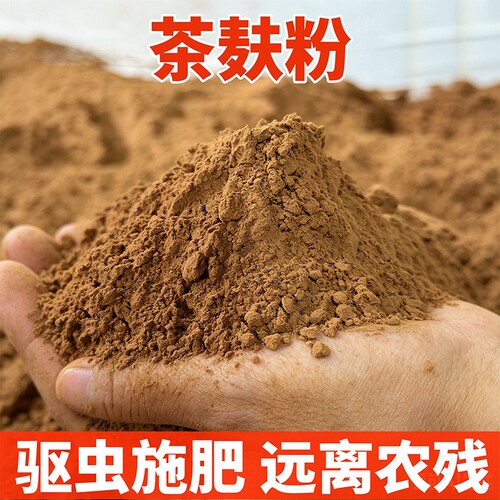 茶籽粉农用种菜水果驱虫花卉盆栽肥料茶麸粉防虫施肥两用蔬菜绿植