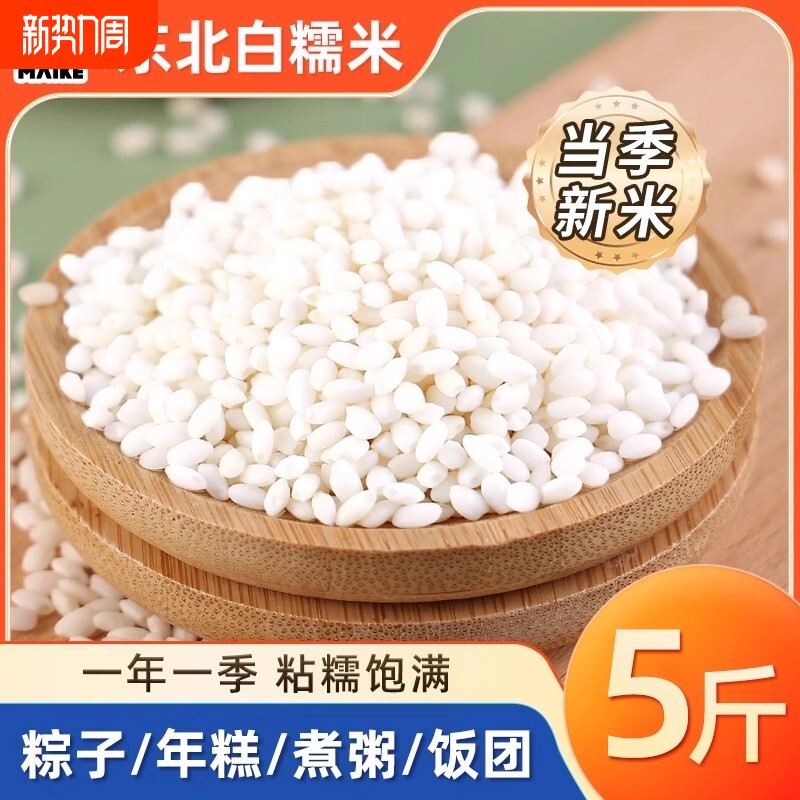东北白糯米5斤2025年新米江米粘米粽子专用年糕饭团农家自产圆粒