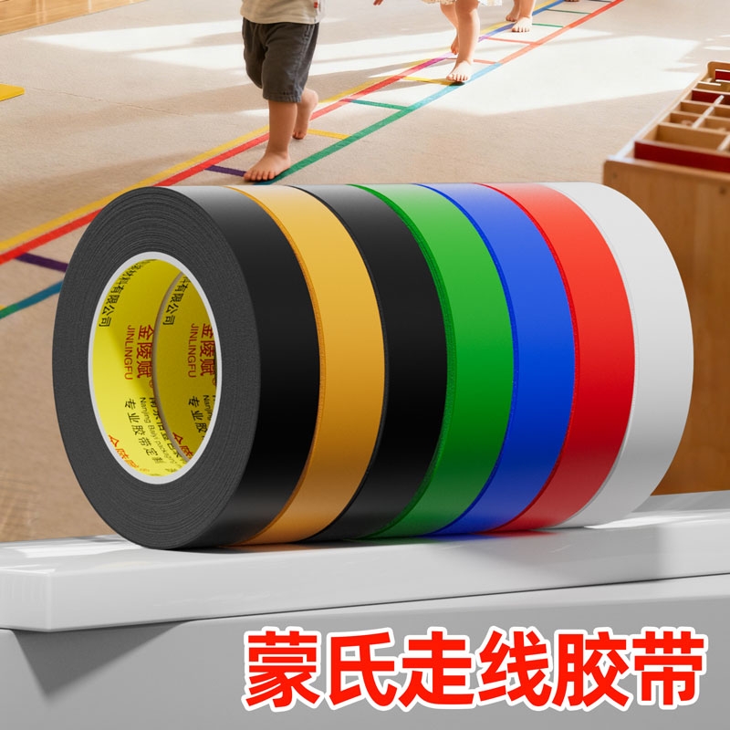 金陵赋儿童座椅定位蒙氏走线胶带