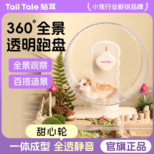 TailTale贴耳甜心仓鼠跑轮超静音跑球跑步机金丝熊玩具造景用品