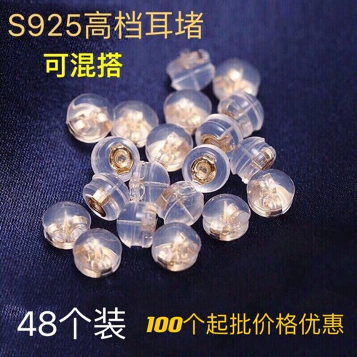 S925银耳帽耳堵耳钉后面耳环托头防掉扣硅胶防滑塞配件耳塞后堵 - 封面
