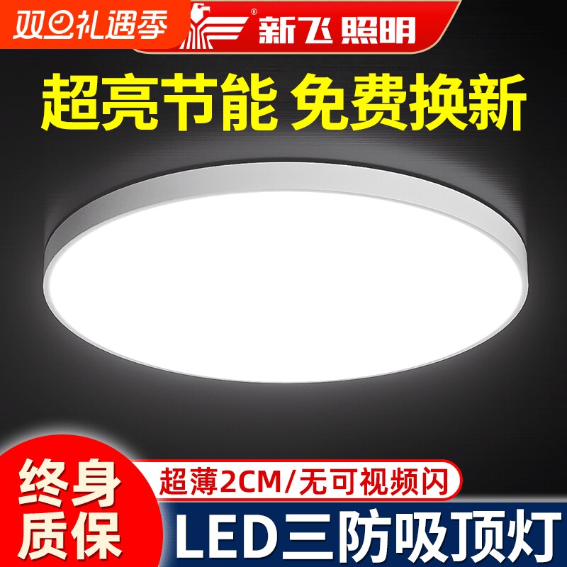 【新品推荐】新飞LED三防吸顶灯