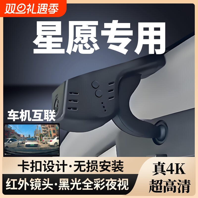 吉利星愿专用行车记录仪2025新款25免走线4K超高清无损安装双