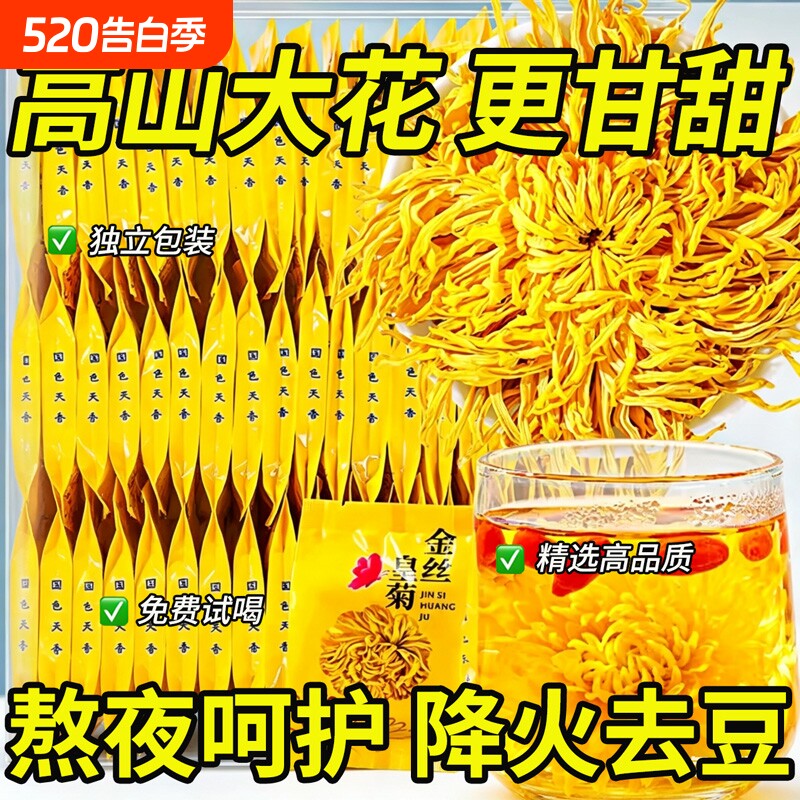 菊花茶金丝皇菊官方旗舰店特级大菊花一朵一杯枸杞去火清热泡水茶