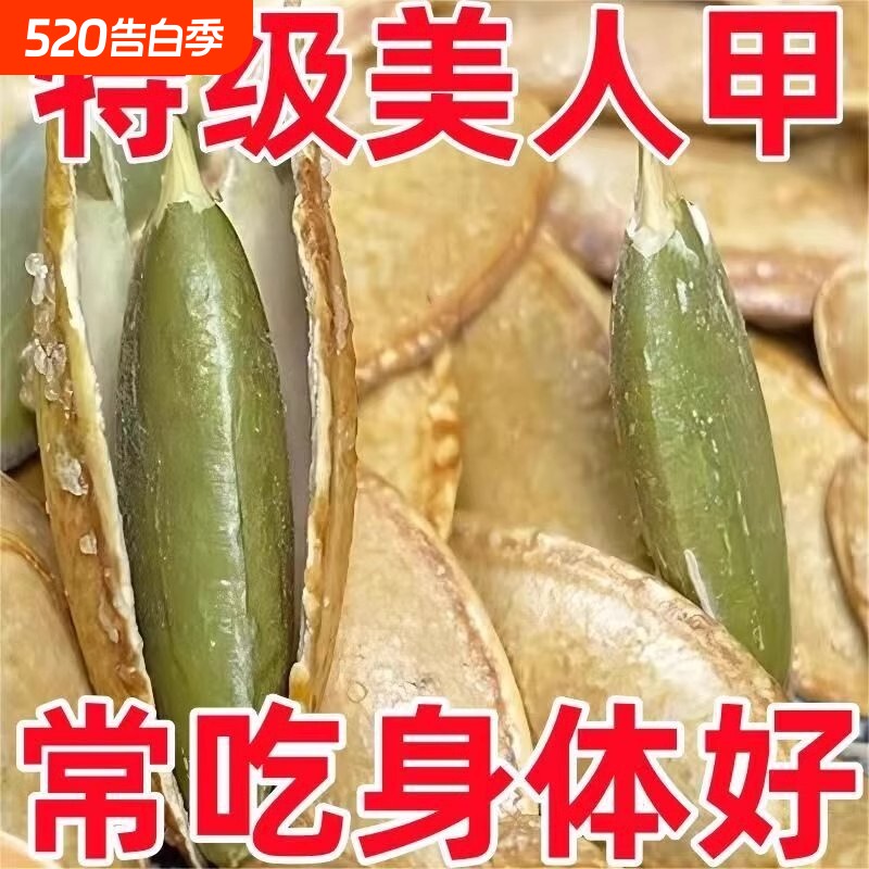 美人甲南瓜子500g正宗新疆美人甲南瓜子特大美指甲南瓜籽休闲零食