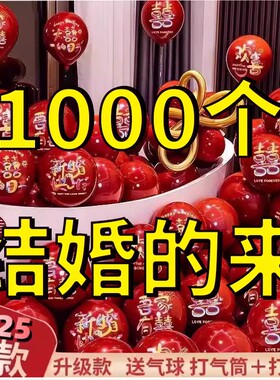 1000个大规格结婚气球布置红色彩虹婚房套装订婚场景新房卧室装饰
