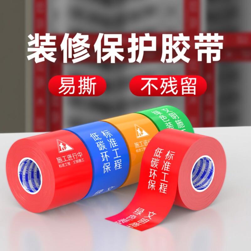 施工警示胶带装修防尘胶带门框防刮贴门窗保护膜铝型材防刮花铝合金防护贴防水不留胶不留痕图片