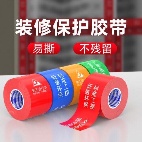 施工警示胶带装修防尘胶带门框防刮贴门窗保护膜铝型材防刮花铝合金防护贴防水不留胶不留痕