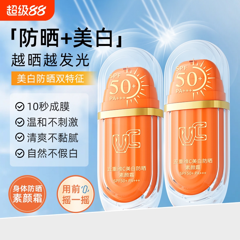 VC美白防晒身体素颜霜