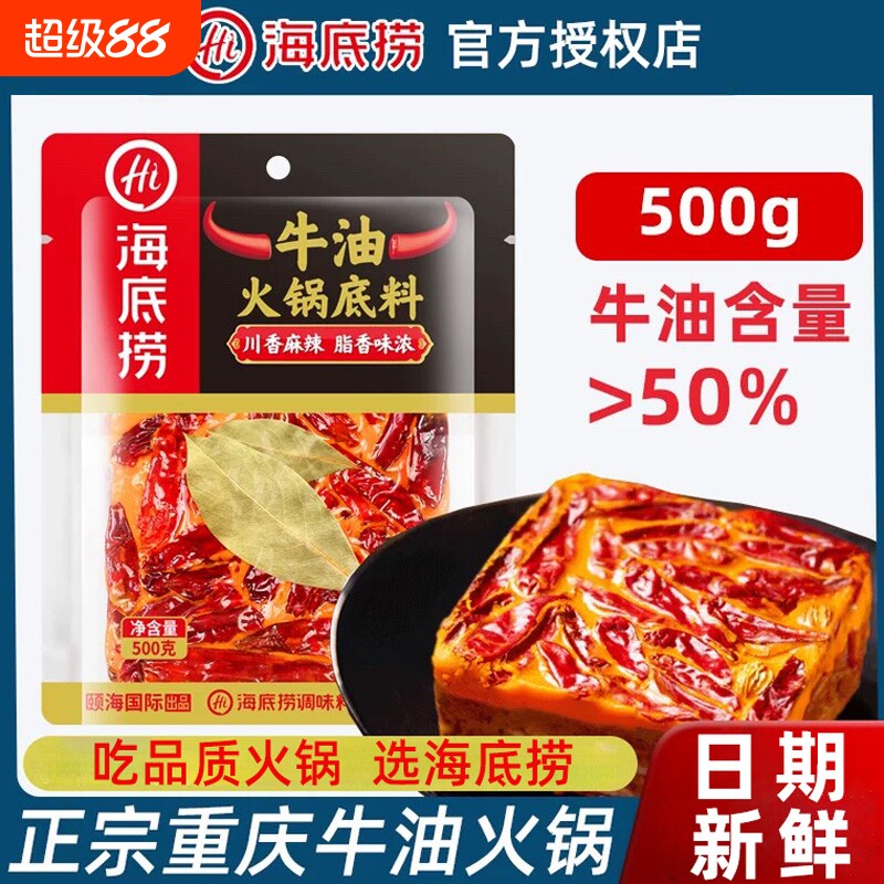 海底捞火锅底料牛油重庆500g正宗本地麻辣特辣味调料 旗舰店同款