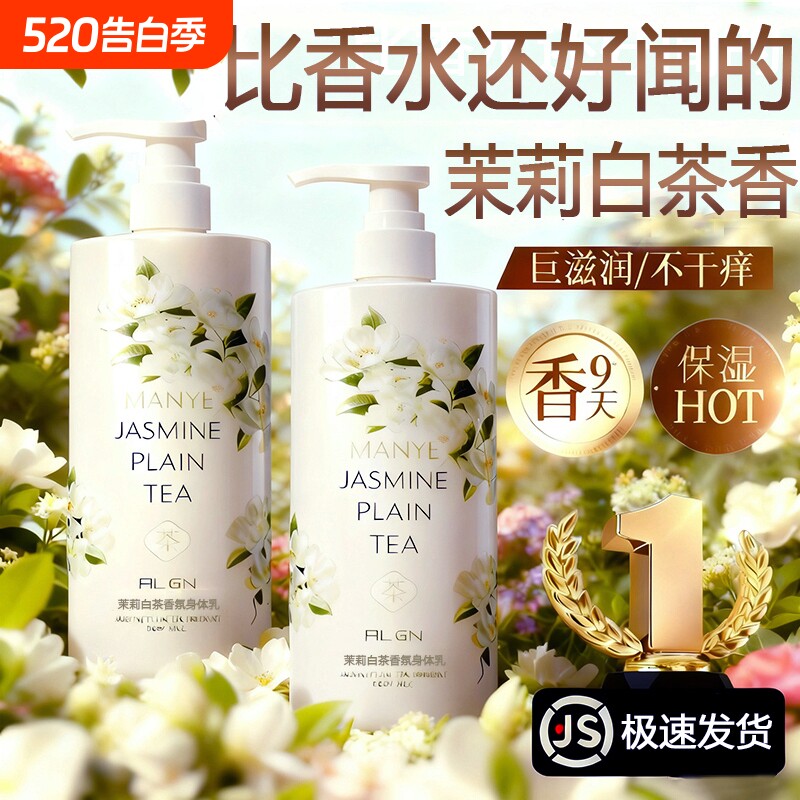 白茶烟酰胺身体乳保湿滋润男女皮肤干燥鸡皮补水持久留香润肤正品
