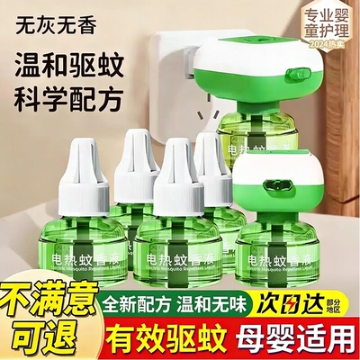 【全网热销100W】top级电蚊香液