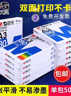 晨光a3打印纸a3纸整箱一包500张复印纸70g克实惠装80g双面打印草稿白纸一箱学生绘画纸试卷纸办公用纸批发