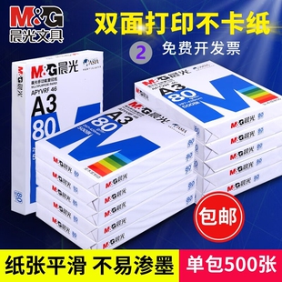 晨光a3打印纸a3纸整箱一包500张复印纸70g克实惠装 80g双面打印草稿白纸一箱学生绘画纸试卷纸办公用纸批发