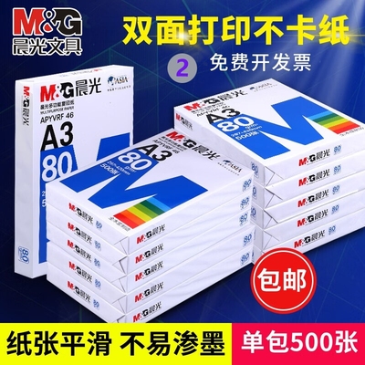 晨光70g80gA3优惠复印纸性价比