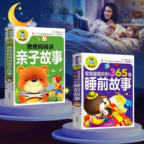 宝宝365夜睡前故事儿童故事书大全3岁以上1一2岁4到5-6看的书童话阅读书籍亲子幼儿早教启蒙幼儿园带拼音绘本笑话寓言幽默经典儿歌