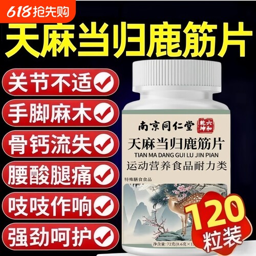 天麻当归味鹿筋片官方旗舰店正品草本萃取药房直售120片多规格