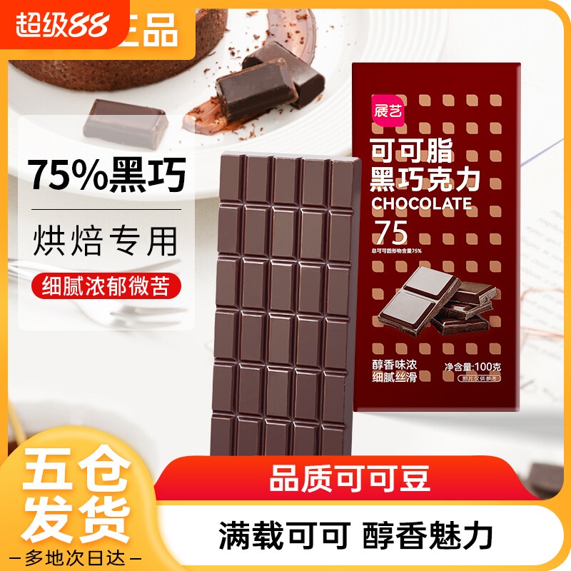 展艺纯可可脂黑白巧克力100g块排蛋糕甜甜圈淋面烘焙专用家用原料