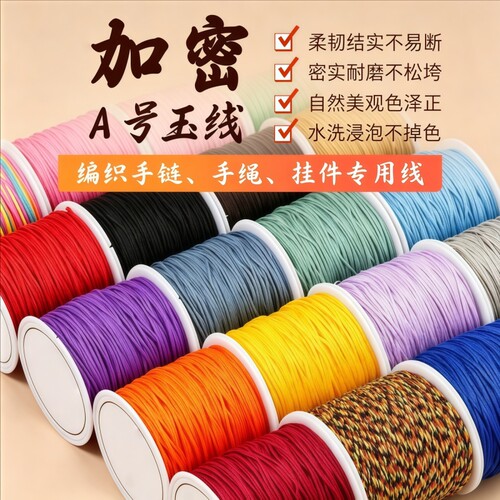 A号玉线珠宝线手工B线C编织绳编绳diy材料包红绳手链手绳项链绳子