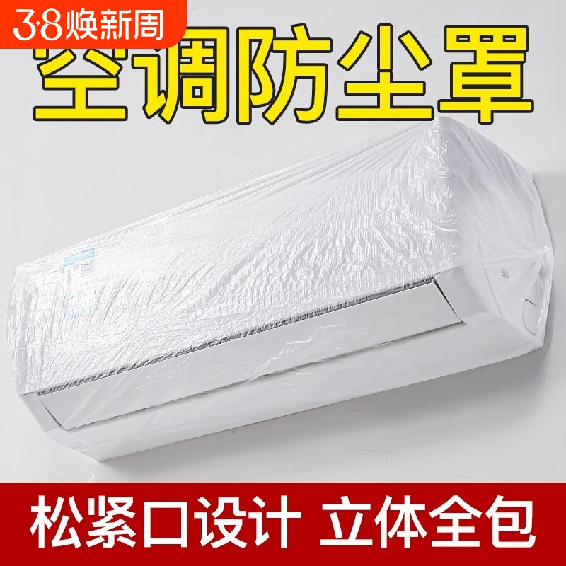 空调内机防尘罩一次性客厅2025新款空调罩家用加大加厚防水透明套