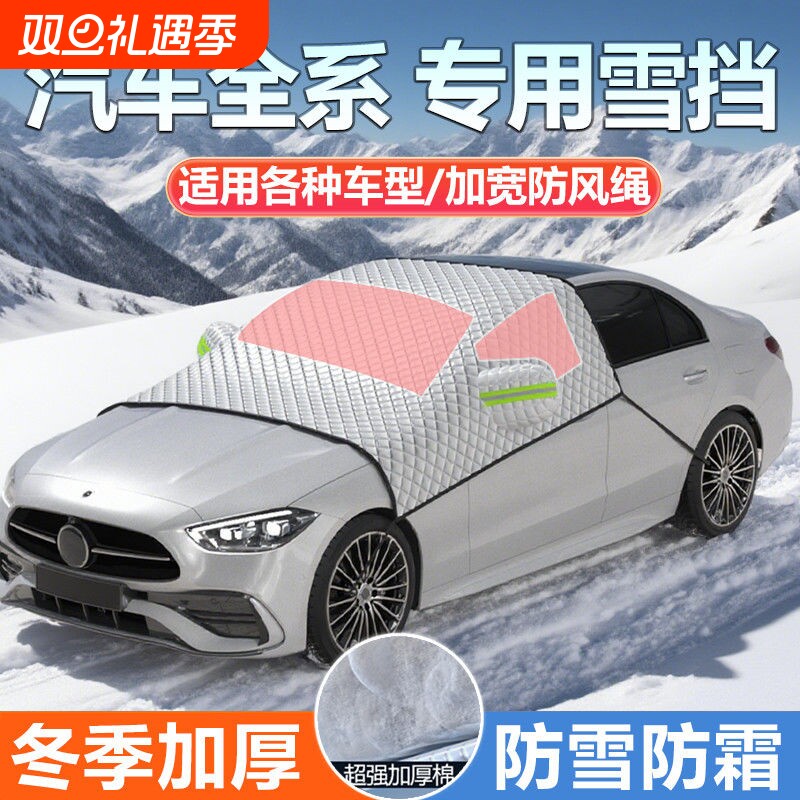 汽车遮雪挡前挡风玻璃防冻罩防雪罩冬天用风挡防霜车衣罩冬季实惠