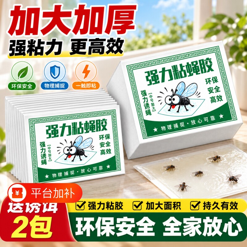 苍蝇贴家用强力粘蝇板自带诱捕诱饵高效粘捕粘蚊虫实用灭蝇神器