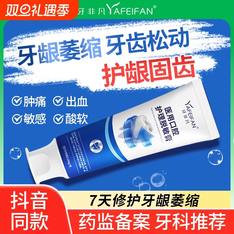 牙非凡医用脱敏膏牙龈出血萎缩修复非牙膏治口腔固齿健康护龈清洁
