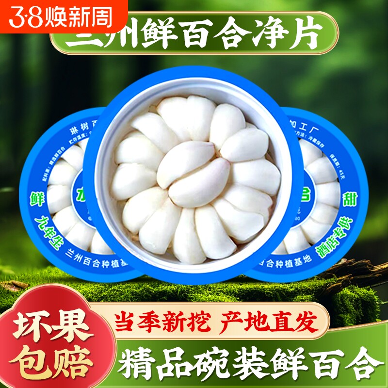 【顺丰包邮】兰州新鲜甘肃特产高食用净片碗装非百合干凉拌百合片