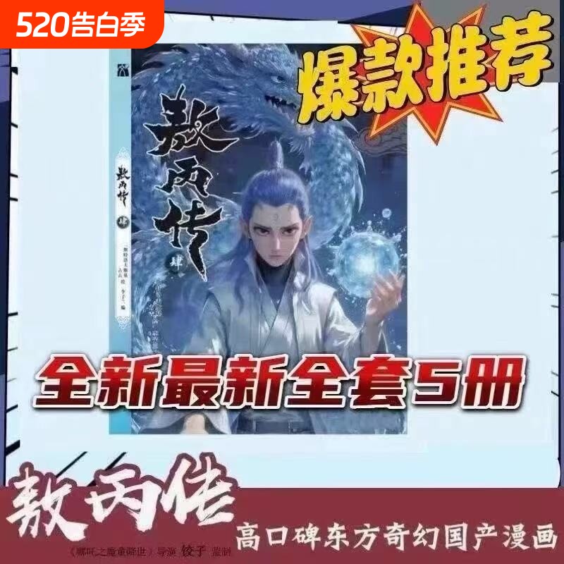 敖丙传1.2.3.4.5饺子监制哪吒魔童降世动漫前传壹貳叁肆伍第