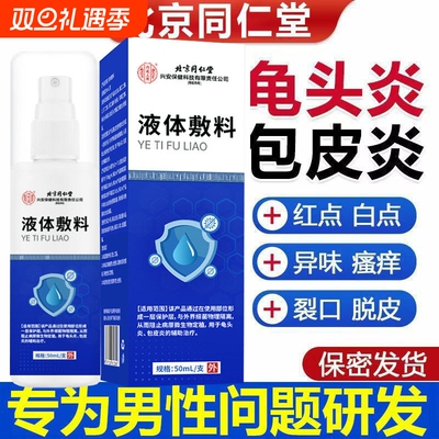 龟头炎包皮炎症男性真菌感染珍珠专用丘疹洗液喷剂冠状沟阴囊瘙痒
