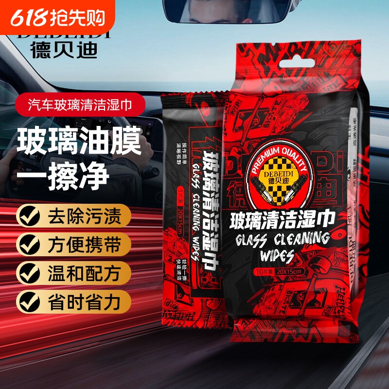 德贝迪2026新款玻璃清洁湿巾车衣去污免水洗镀膜擦车去油膜湿纸巾